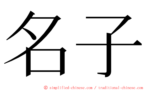 名子 ming font