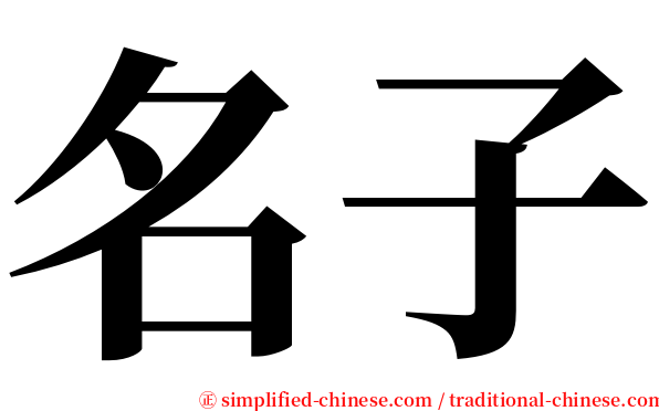 名子 serif font