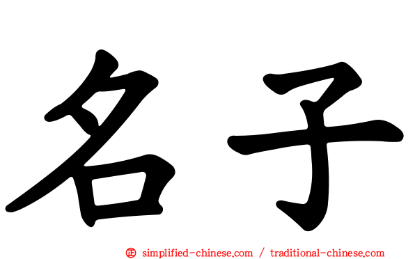 名子