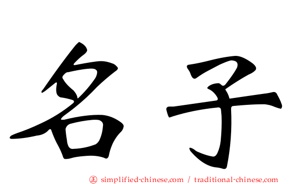 名子