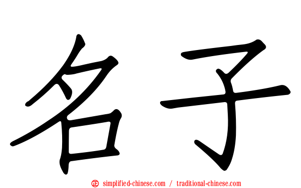 名子