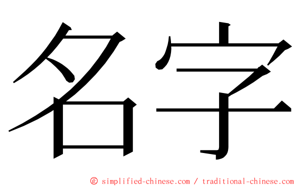 名字 ming font