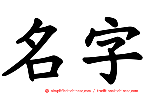 名字