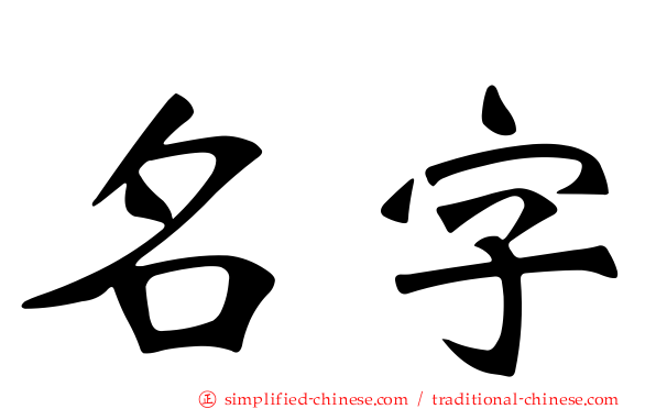 名字