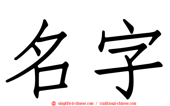 名字