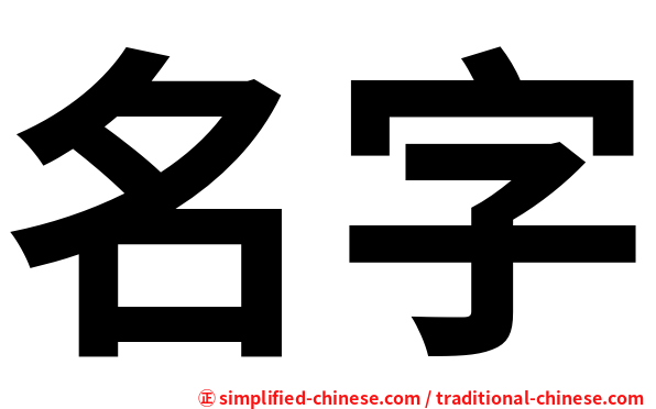 名字