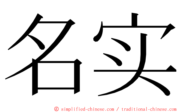 名实 ming font