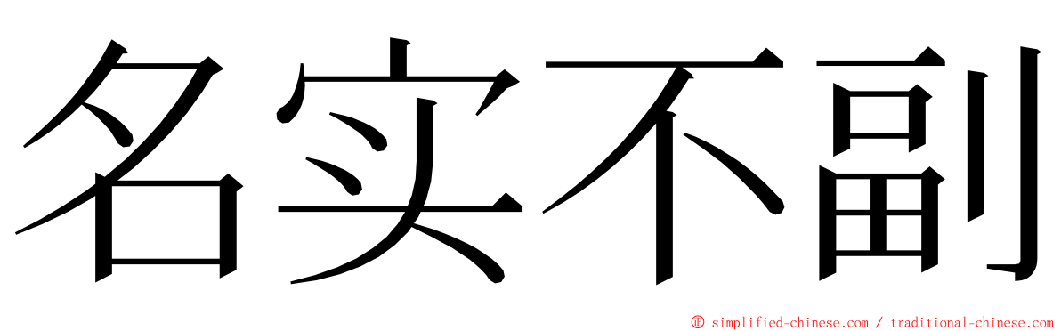 名实不副 ming font