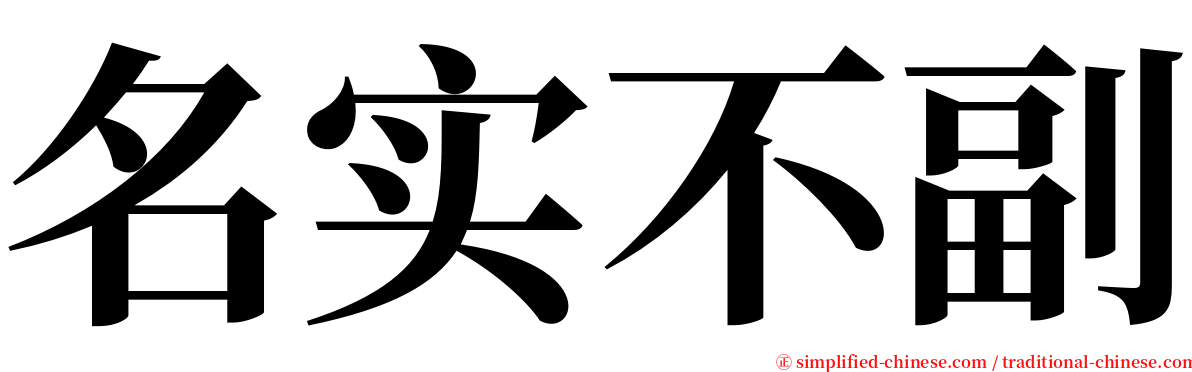 名实不副 serif font