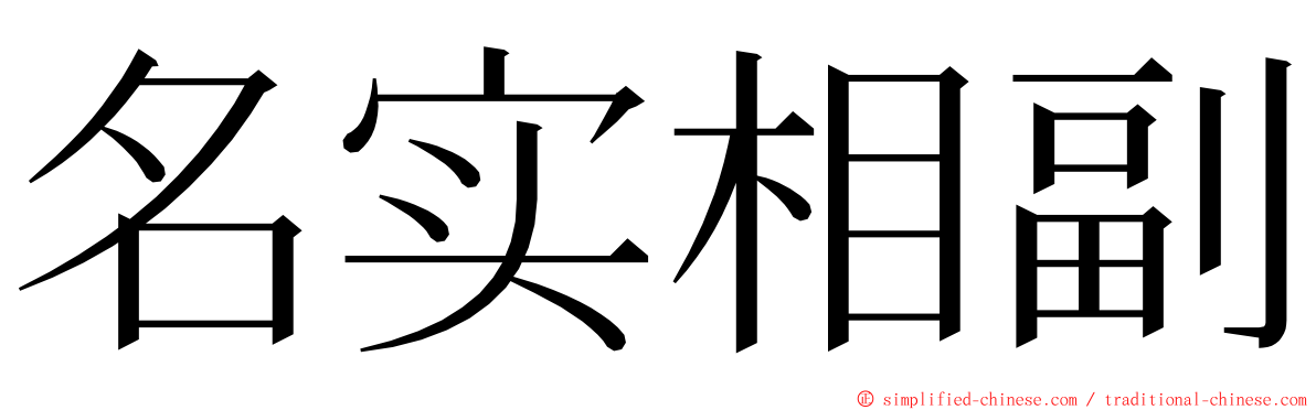 名实相副 ming font