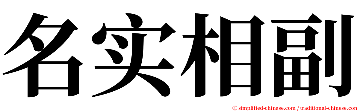 名实相副 serif font