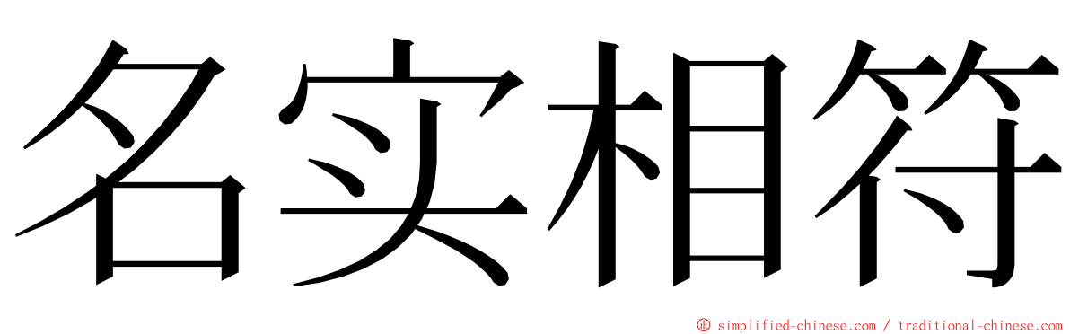 名实相符 ming font