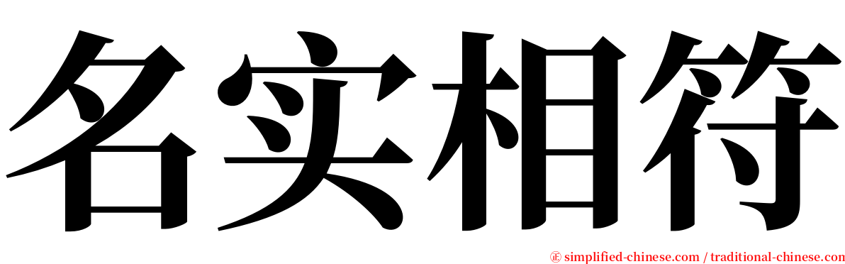 名实相符 serif font