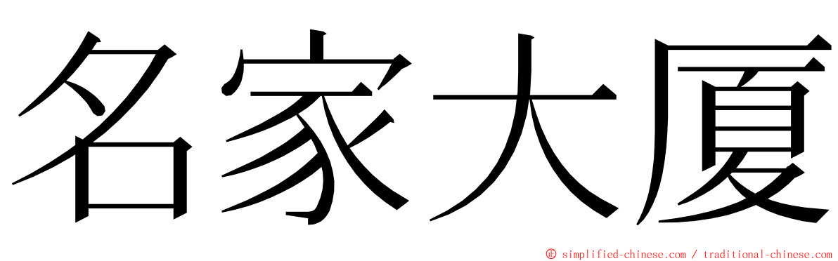 名家大厦 ming font