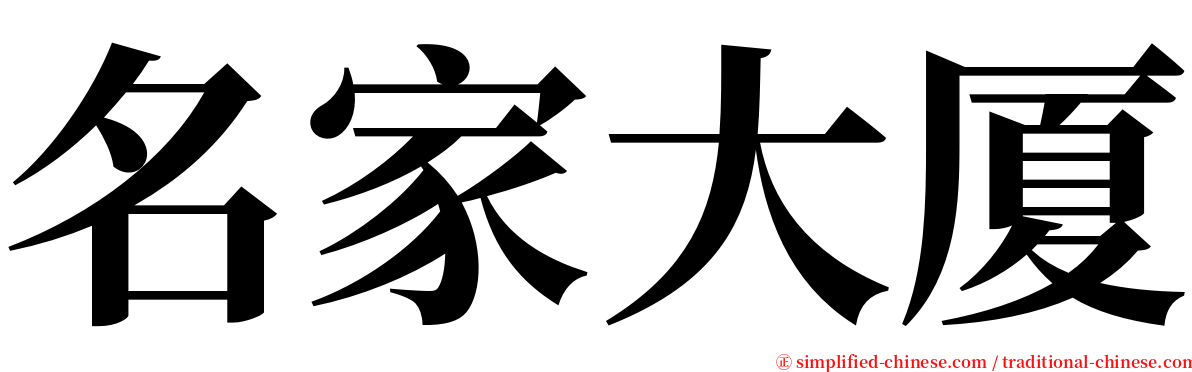 名家大厦 serif font