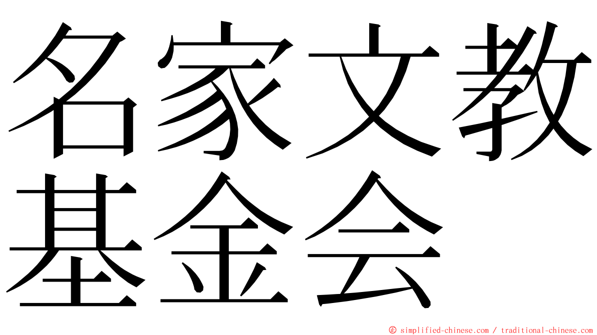 名家文教基金会 ming font