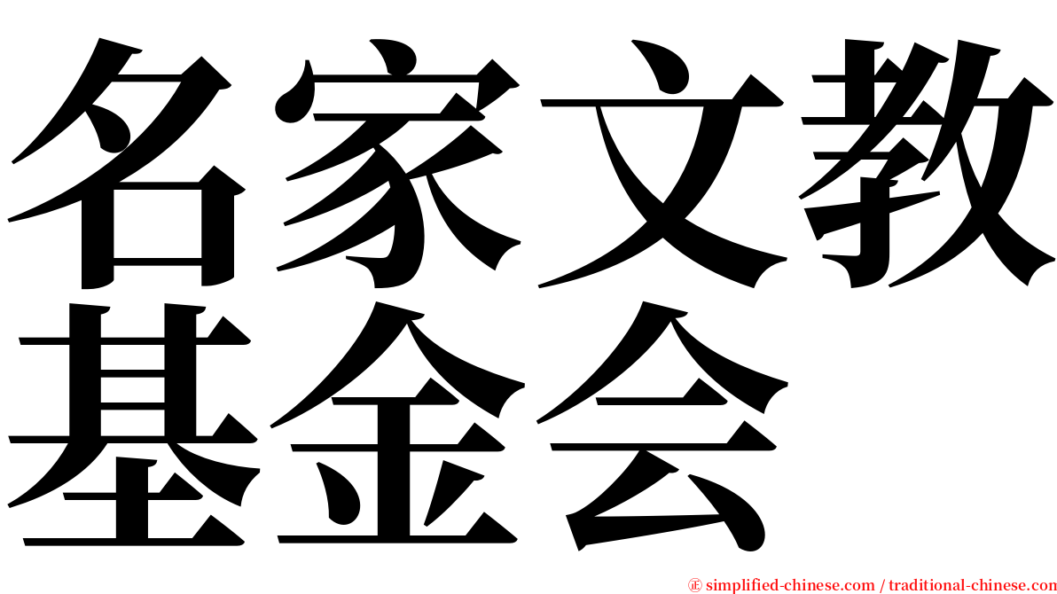 名家文教基金会 serif font