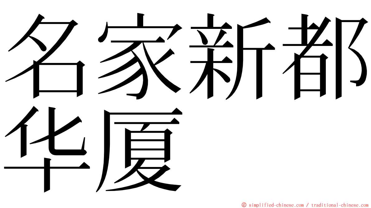 名家新都华厦 ming font