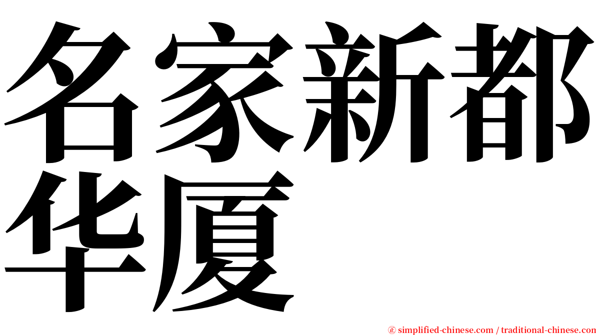 名家新都华厦 serif font