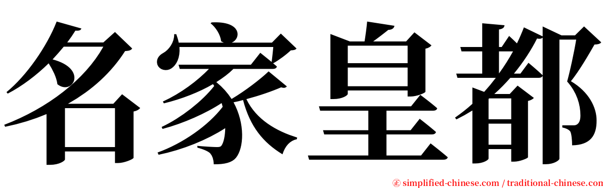 名家皇都 serif font