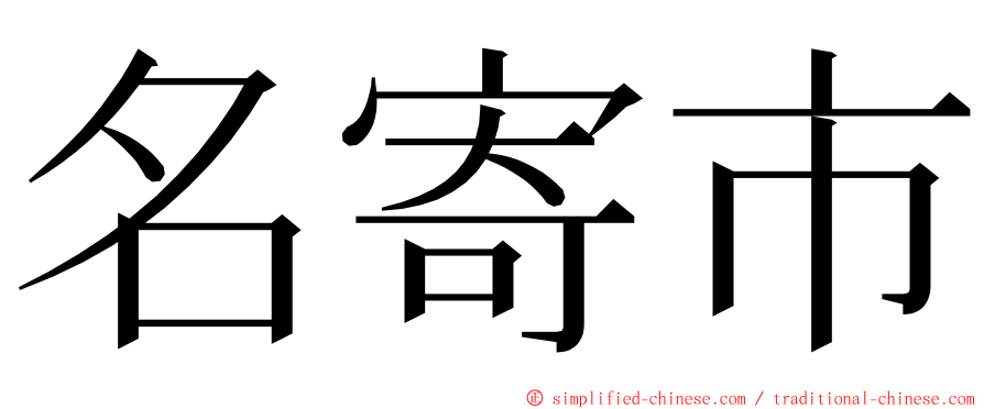 名寄市 ming font