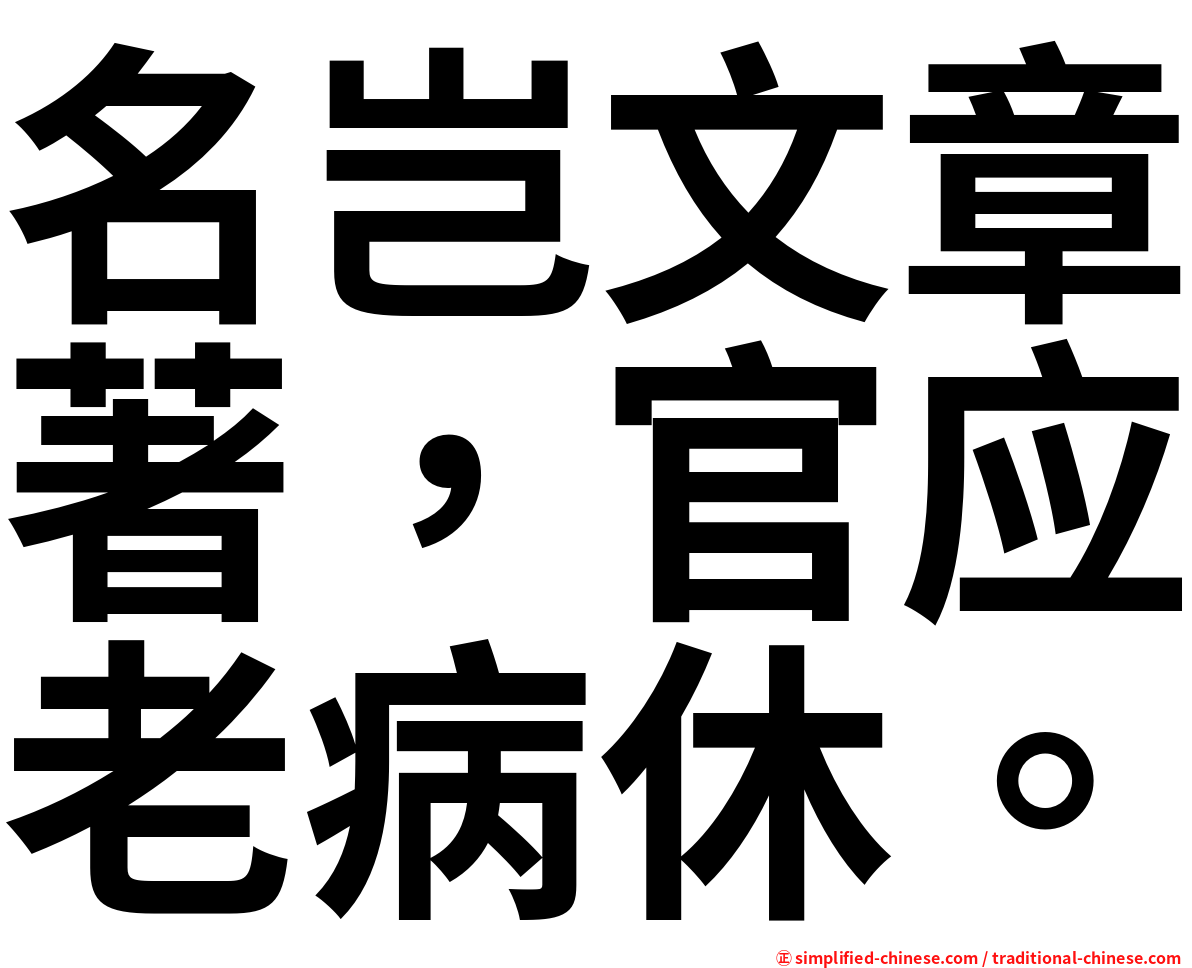 名岂文章著，官应老病休。