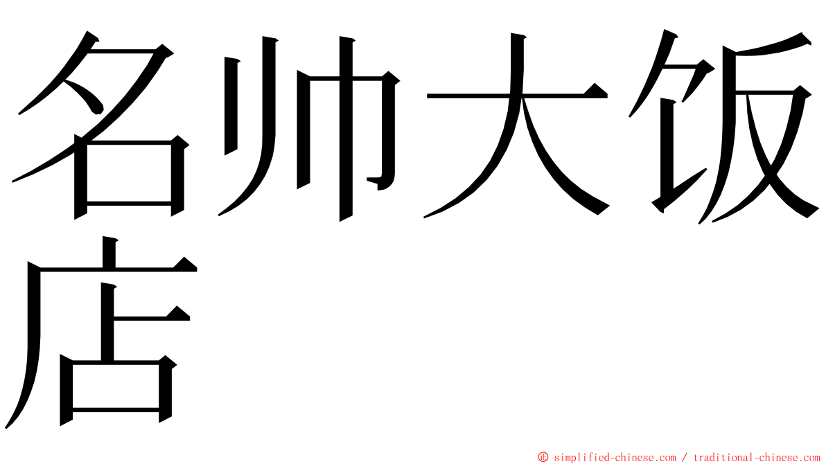 名帅大饭店 ming font