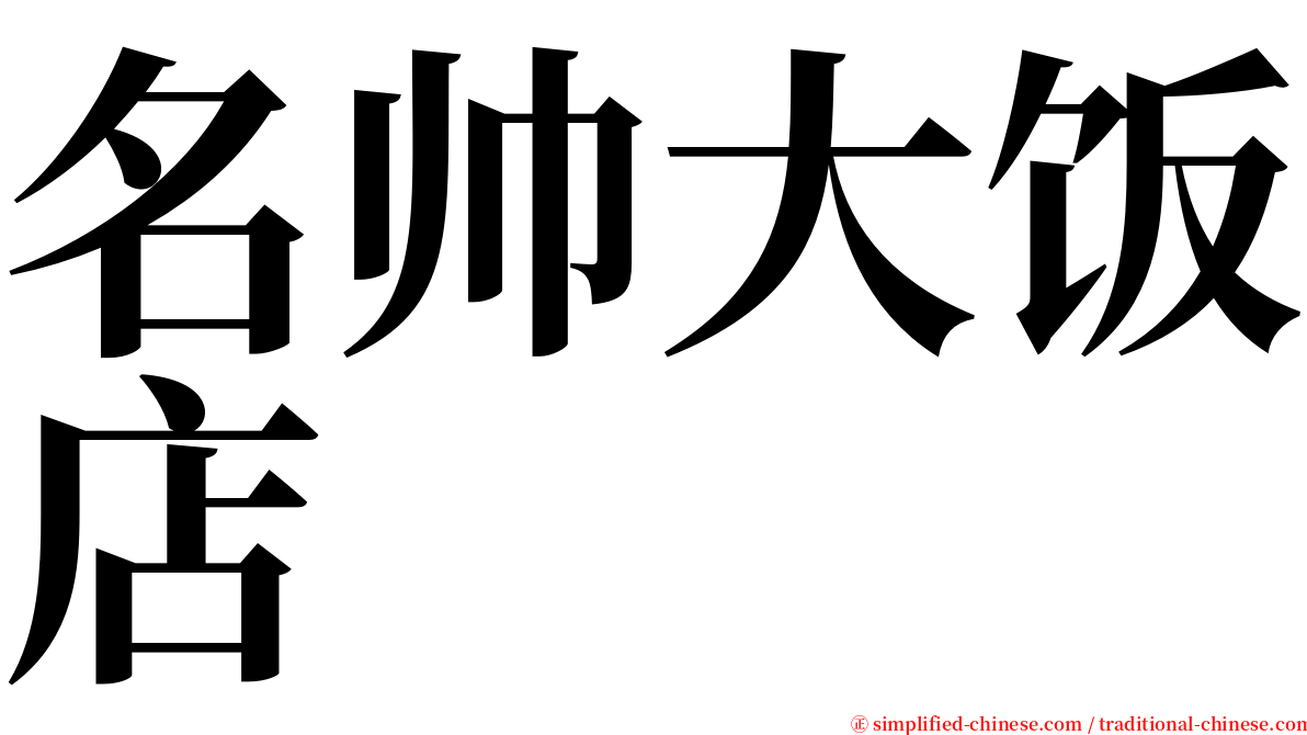 名帅大饭店 serif font