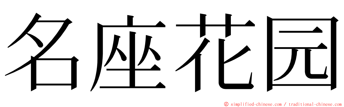 名座花园 ming font