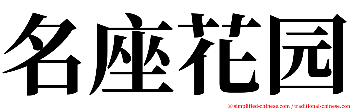 名座花园 serif font