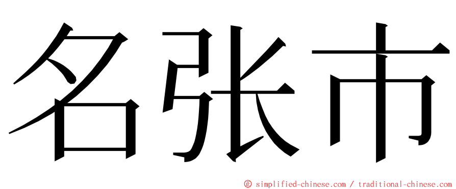 名张市 ming font