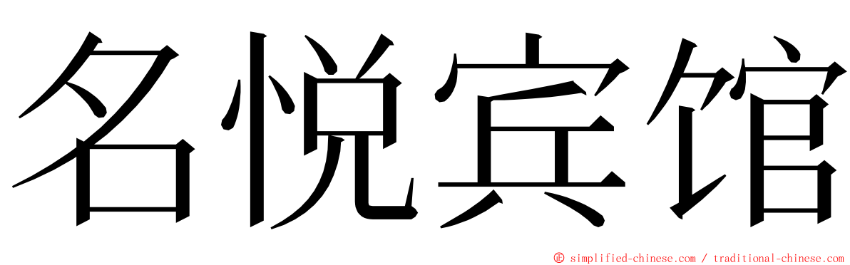 名悦宾馆 ming font