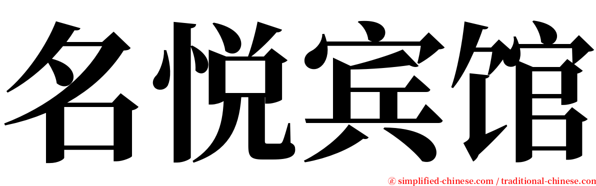 名悦宾馆 serif font