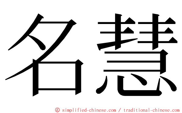 名慧 ming font
