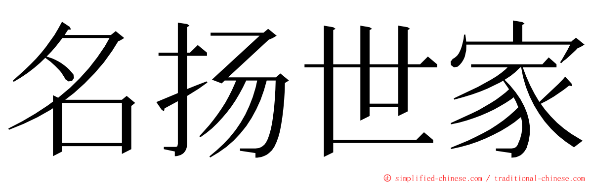 名扬世家 ming font