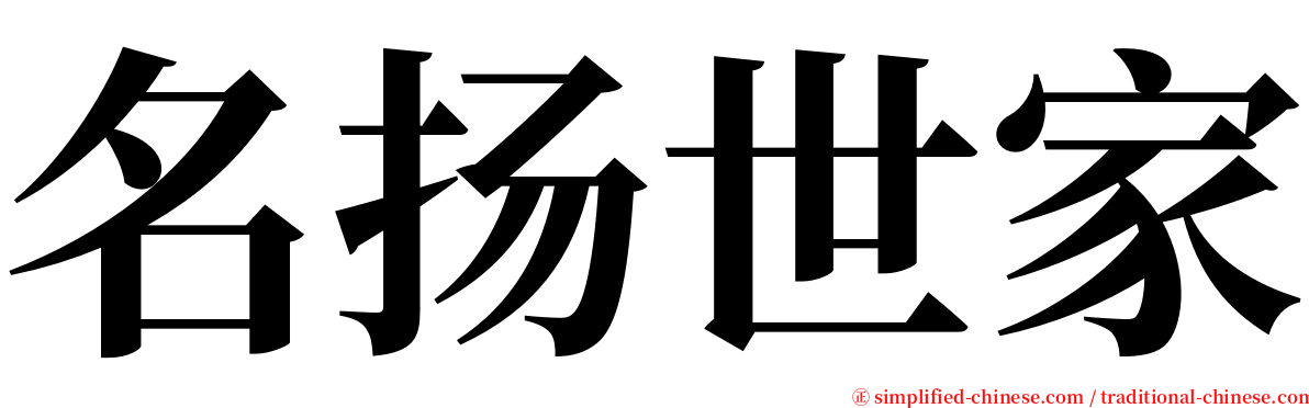 名扬世家 serif font