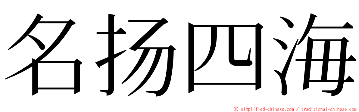 名扬四海 ming font