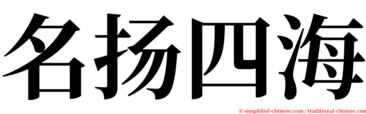 名扬四海 serif font