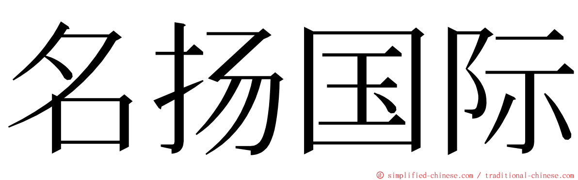 名扬国际 ming font