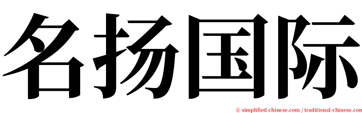 名扬国际 serif font