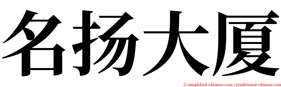 名扬大厦 serif font