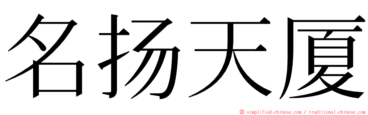 名扬天厦 ming font