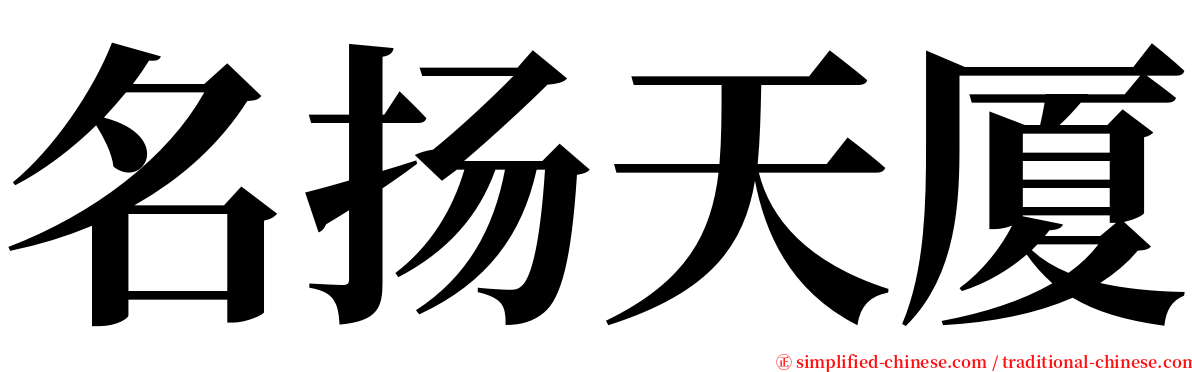 名扬天厦 serif font