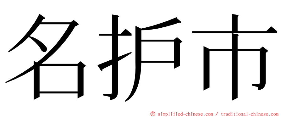 名护市 ming font