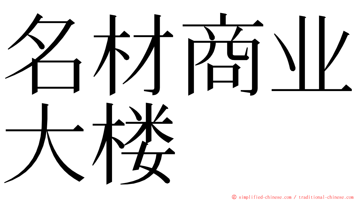 名材商业大楼 ming font