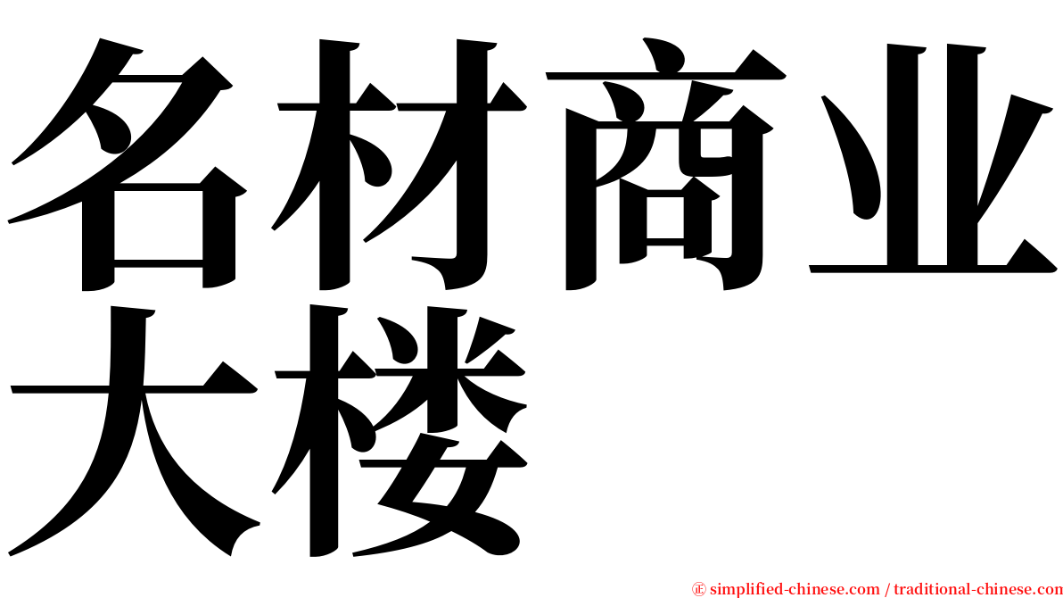 名材商业大楼 serif font