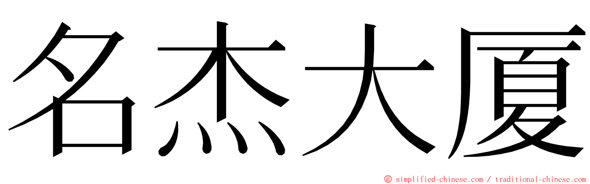 名杰大厦 ming font