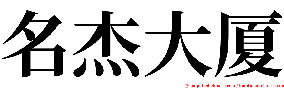 名杰大厦 serif font