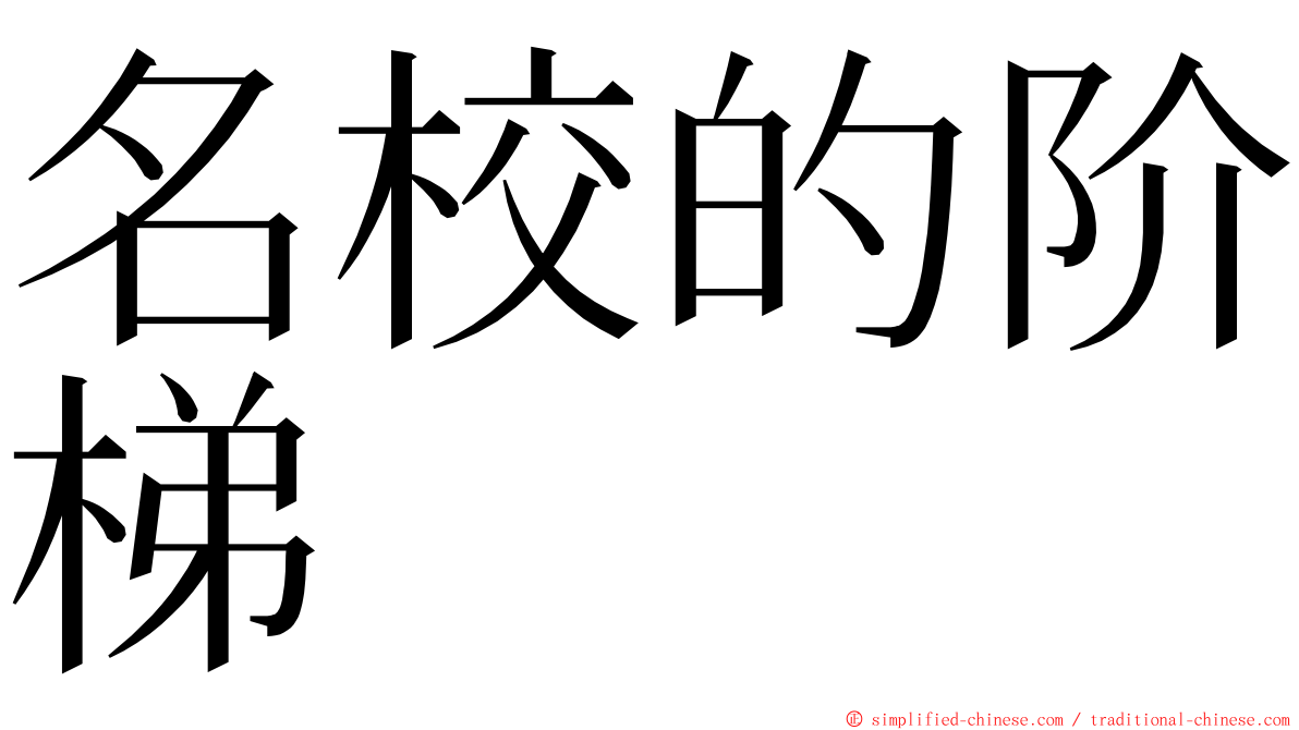 名校的阶梯 ming font