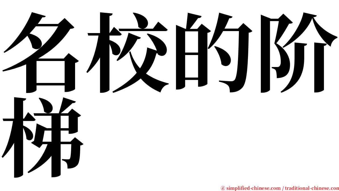 名校的阶梯 serif font